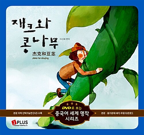 [중고] 재크와 콩나무 (책 + DVD 1장)