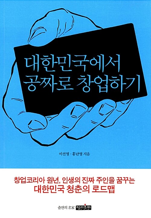 [중고] 대한민국에서 공짜로 창업하기