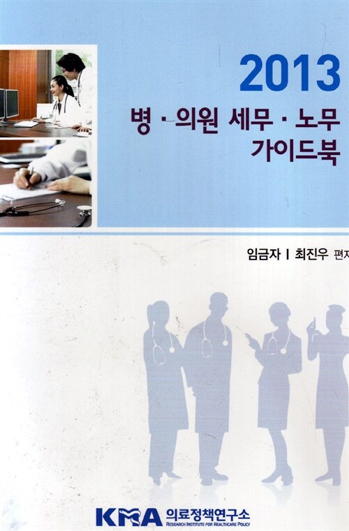 2013 병.의원 세무.노무 가이드북