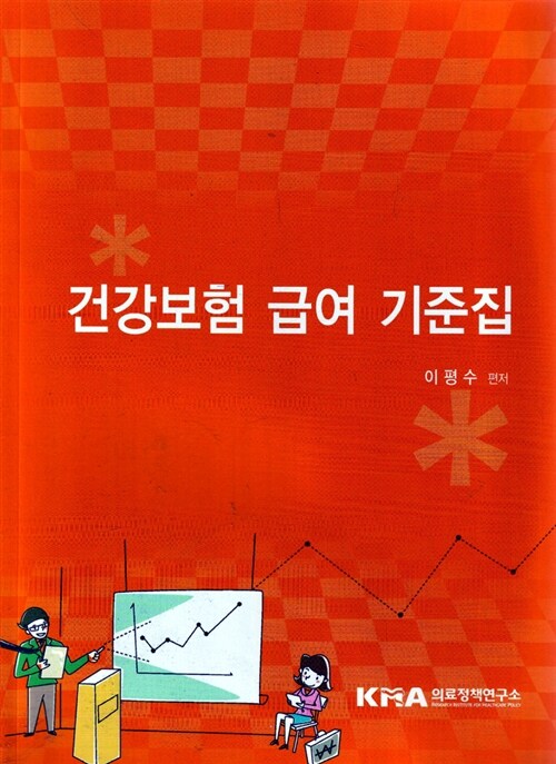 건강보험 급여 기준점