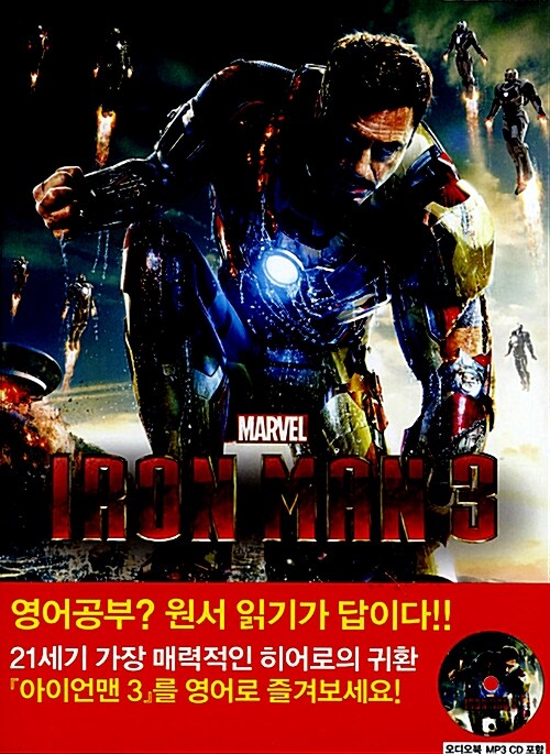 Iron Man 3 아이언맨 3 (영어원서 + 워크북 + MP3 CD 1장)