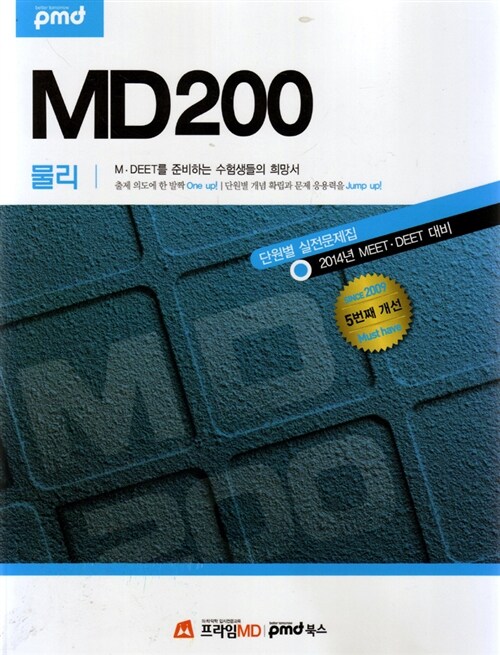 MD200 물리 단원별 실전문제집