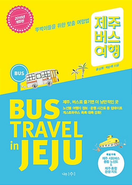 [중고] 제주 버스 여행