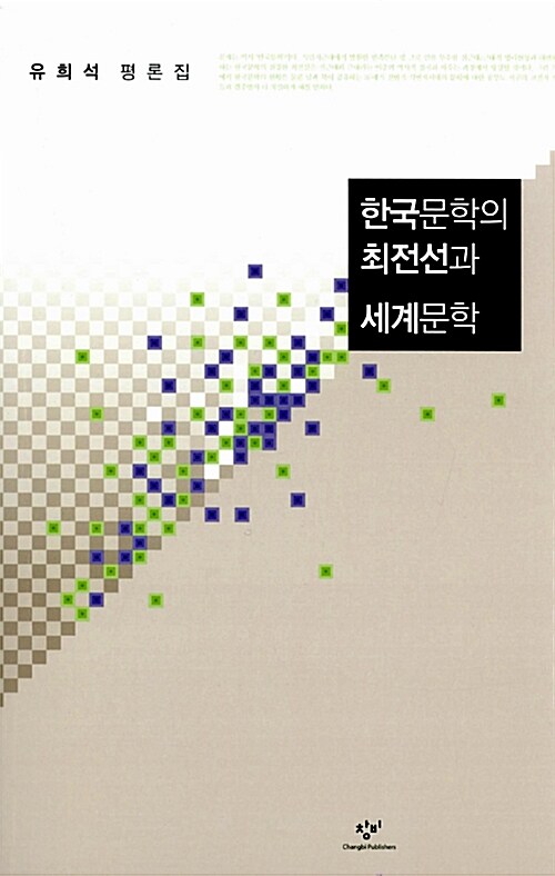 [중고] 한국문학의 최전선과 세계문학
