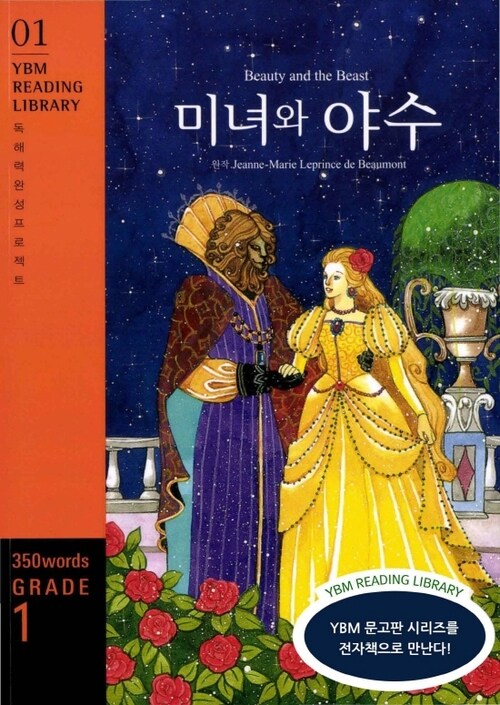 Beauty and the Beast 미녀와 야수 : Grade 1 350 words - YBM Reading Library 01