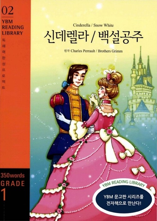 Cinderella / Snow White 신데렐라/백설공주 : Grade 1 350 words - YBM Reading Library 02