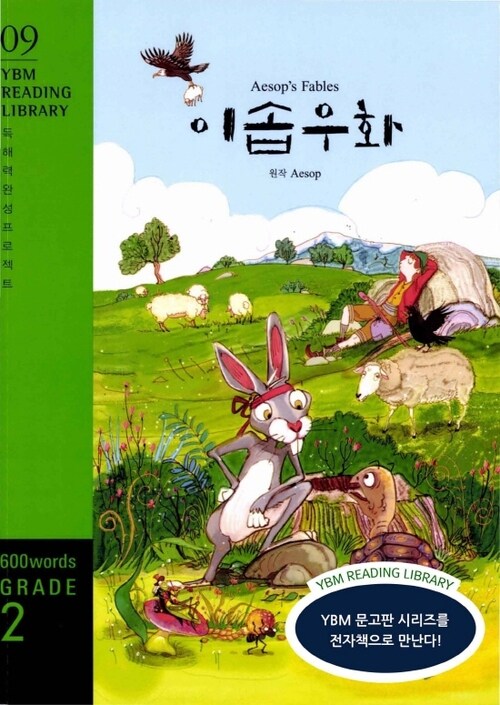 Aesops Fables 이솝우화 : Grade 2 600 words - YBM Reading Library 09