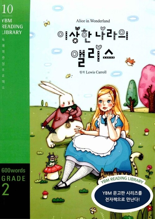 Alice in Wonderland 이상한 나라의 앨리스 : Grade 2 600 words - YBM Reading Library 10