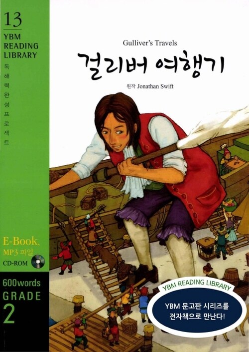 Gullivers Travels 걸리버 여행기 : Grade 2 600 words - YBM Reading Library 13