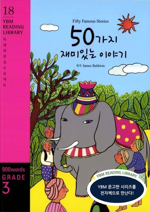 Fifty Famous Stories 50가지 재미있는 이야기 : Grade 3 900 words - YBM Reading Library 18