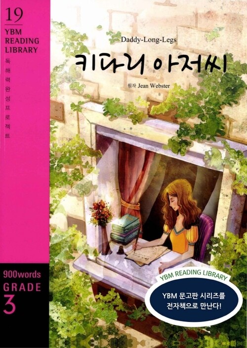 Daddy - Long - Legs 키다리 아저씨 : Grade 3 900 words - YBM Reading Library 19