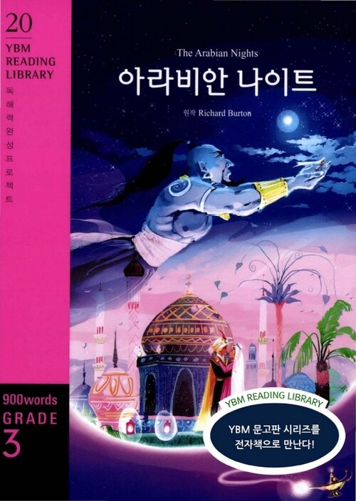The Arabian Nights 아라비안 나이트 : Grade 3 900 words - YBM Reading Library 20