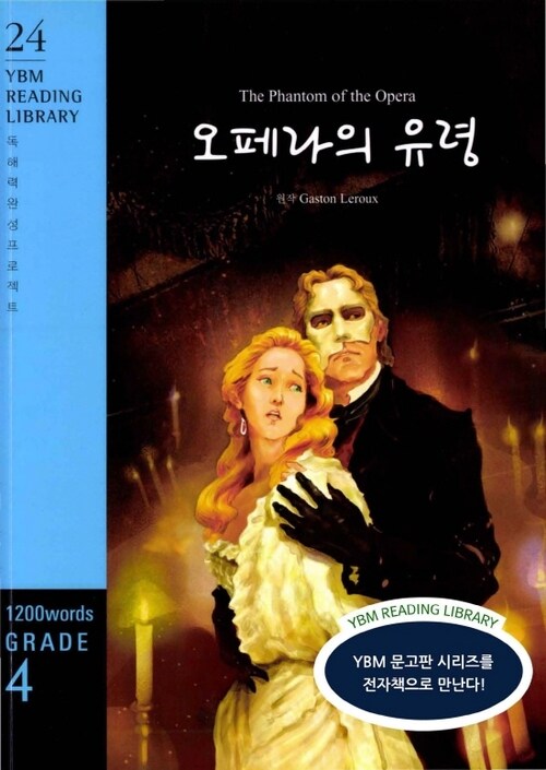 The Phantom of the Opera 오페라의 유령 : Grade 4 1200 words - YBM Reading Library 24