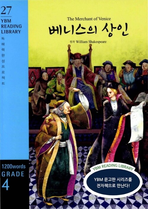 The Merchant of Venice 베니스의 상인 : Grade 4 1200 words - YBM Reading Library 27