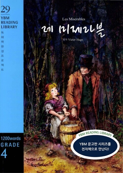 Les Miserables 레 미제라블 : Grade 4 1200 words - YBM Reading Library 29
