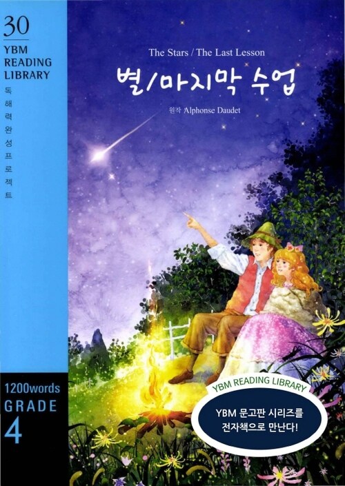 The Stars / The Last Lesson 별/마지막 수업 : Grade 4 1200 words - YBM Reading Library 30