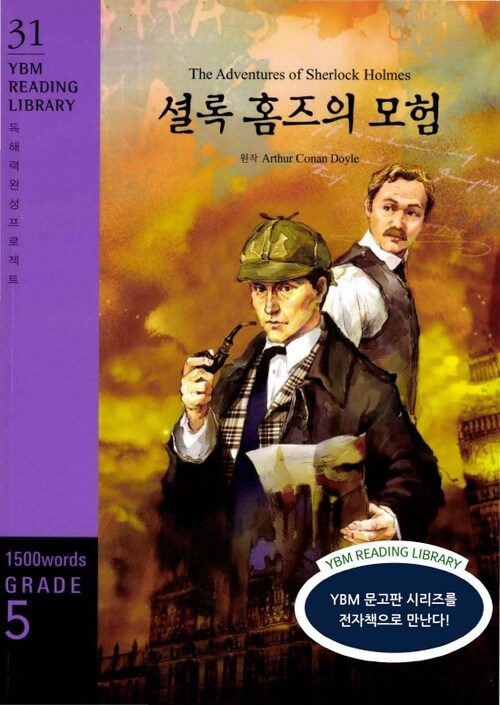 The Adventures of Sherlock Holmes 셜록 홈즈의 모험 : Grade 5 1500 words - YBM Reading Library 31