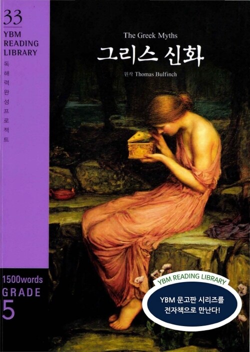 The Greek Myths 그리스 신화 : Grade 5 1500 words - YBM Reading Library 33