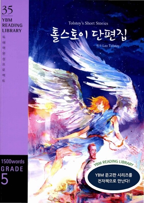 Tolstoys Short Stories 톨스토이 단편집 : Grade 5 1500 words - YBM Reading Library 35