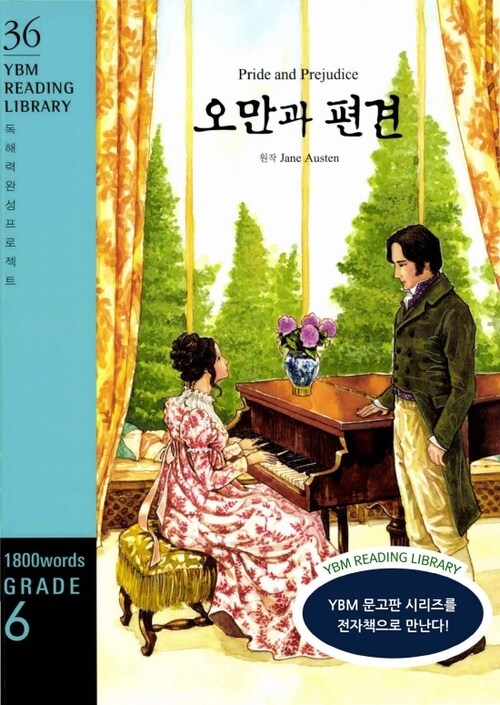 Pride and Prejudice 오만과 편견 - YBM Reading Library 36