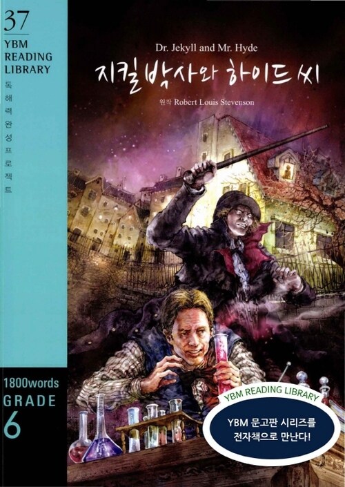 Dr. Jekyll and Mr. Hyde 지킬 박사와 하이드씨 - YBM Reading Library 37