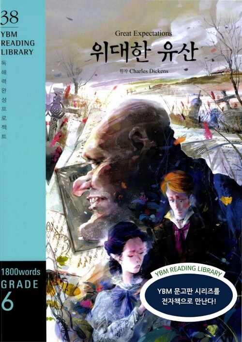 Great Expectations 위대한 유산 - YBM Reading Library 38