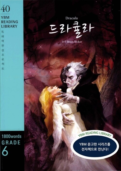 Dracula 드라큘라 - YBM Reading Library 40