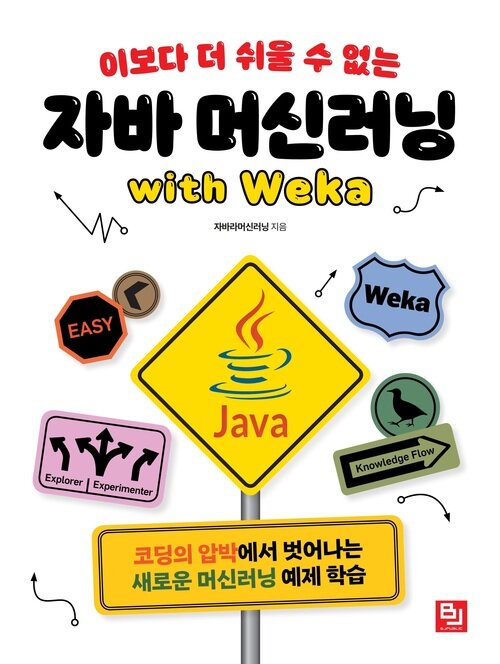 이보다 더 쉬울 수 없는 자바 머신러닝 with Weka