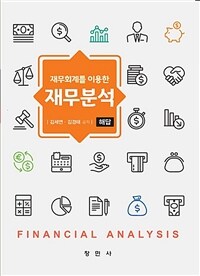 (재무회계를 이용한) 재무분석 : 해답 =