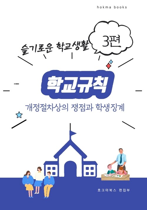 학교규칙 개정절차상의 쟁점과 학생징계