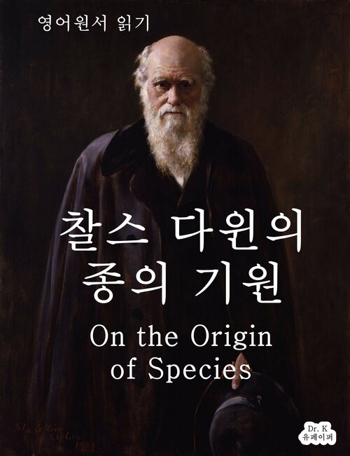 영어원서 읽기 찰스다윈의 종의기원 On the Origin of Speci
