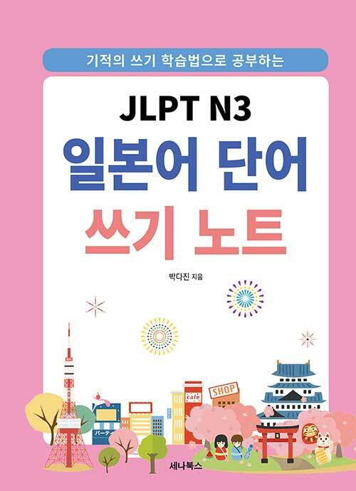 [중고] JLPT N3 일본어 단어 쓰기 노트 (스프링)