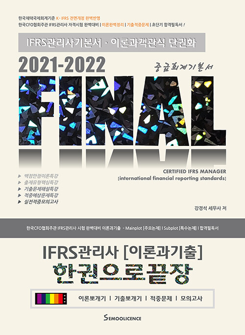 [중고] 2021-2022 Final IFRS관리사 이론과 기출 한권으로 끝장