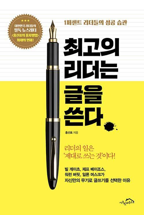 [중고] 최고의 리더는 글을 쓴다