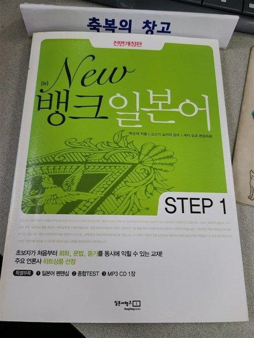 [중고] New 뱅크 일본어 Step 1 (펜맨십 + 종합Test + MP3 CD 1장)