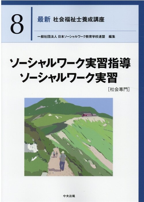 ソ-シャルワ-ク實習指導·ソ-シャルワ-ク實習[社會專門]