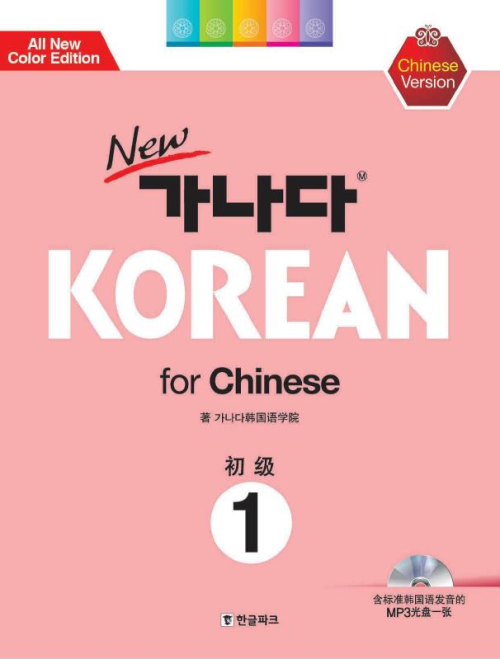 New 가나다 KOREAN for Chinese 초급 1