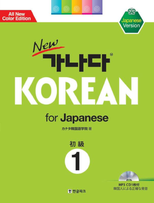 New 가나다 KOREAN for Japanese 초급 1