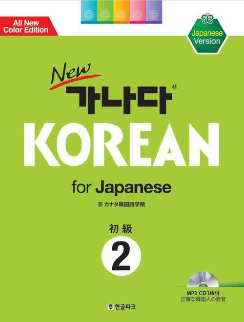 New 가나다 KOREAN for Japanese 초급 2