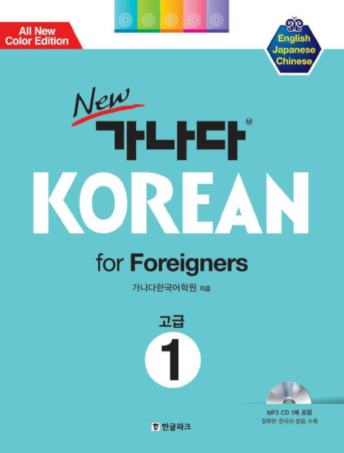 New 가나다 KOREAN for Foreigners 고급 1