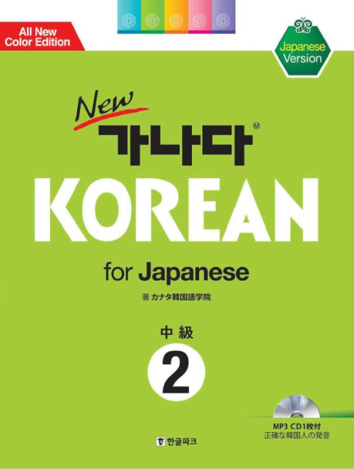 New 가나다 KOREAN for Japanese 중급 2