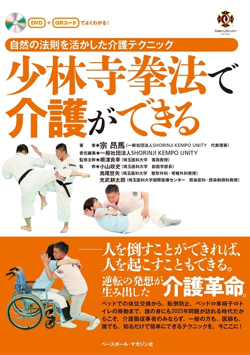 少林寺拳法で介護ができる