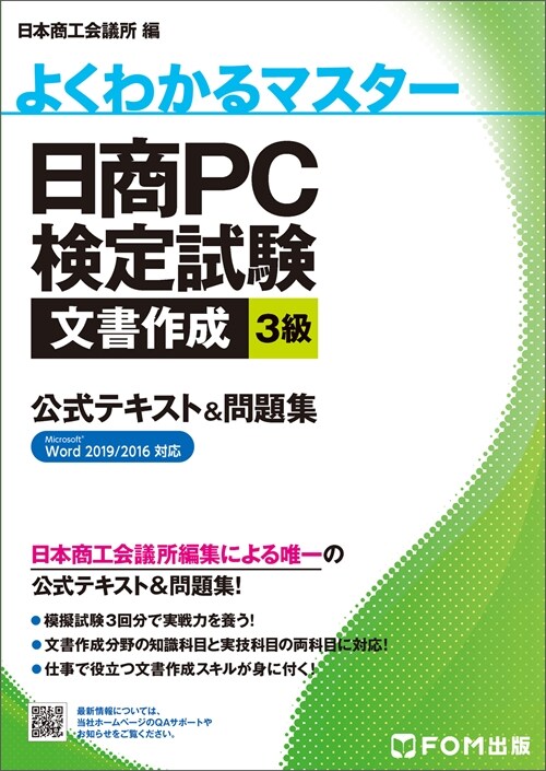 日商PC檢定試驗文書作成3級公式テキスト&問題集