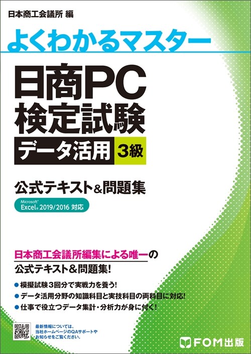 日商PC檢定試驗デ-タ活用3級公式テキスト&問題集
