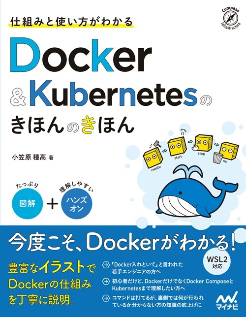 仕組みと使い方がわかるDocker&Kubernetesのきほんのきほん