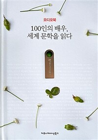 [USB] 100인의 배우, 세계 문학을 읽다 (오디오북)