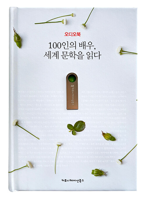 [중고] [USB] 100인의 배우, 세계 문학을 읽다 (오디오북)