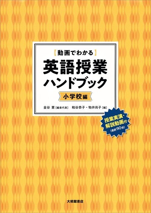 英語授業ハンドブック〈小學校編〉