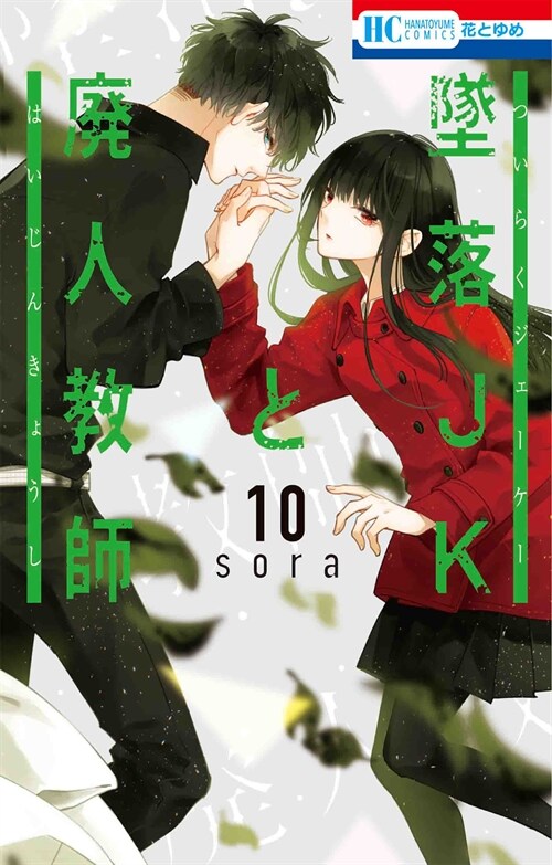 墜落JKと廢人敎師 10 (花とゆめコミックス) (コミック)