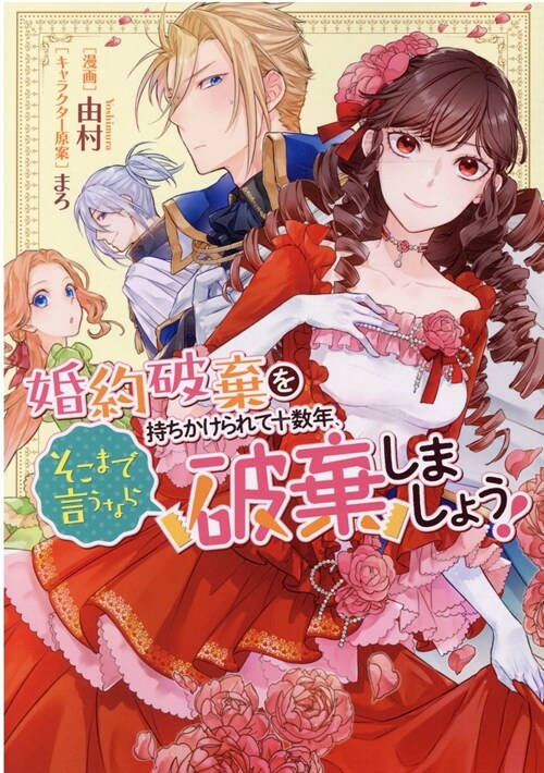 婚約破棄を持ちかけられて十數年、そこまで言うなら破棄しましょう!  (ZERO-SUMコミックス) (コミック)